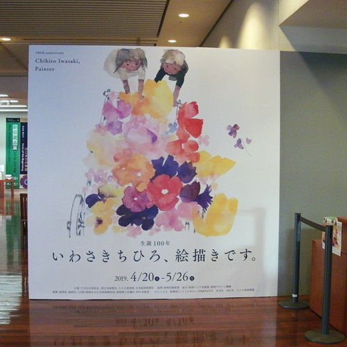 いわさきちひろ展