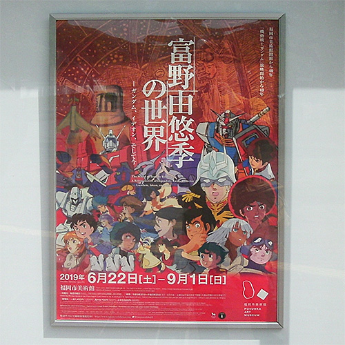 富野由悠季の世界展