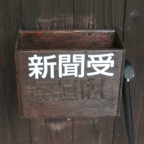 新聞受け