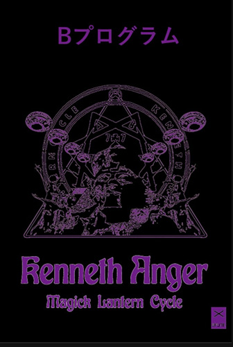 ケネス・アンガーマジック・ランタン・サイクル