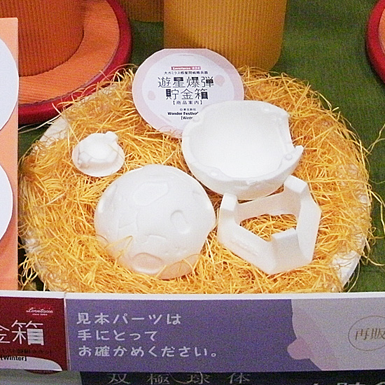 遊星爆弾パーツ