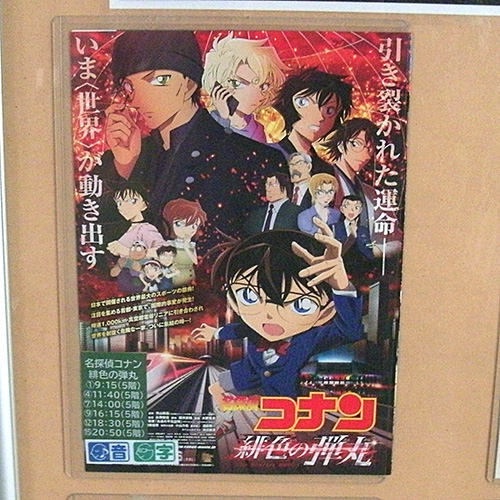 名探偵コナン・緋色の弾丸
