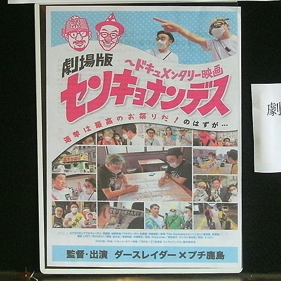 劇場版センキョナンデス