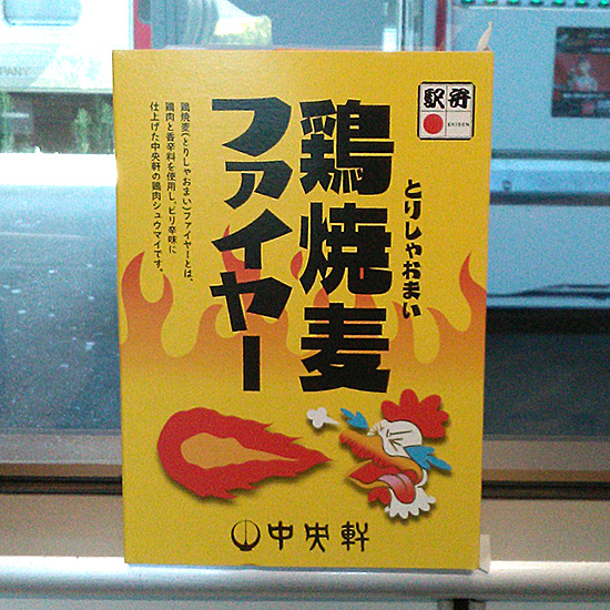 鶏焼麦ファイヤー