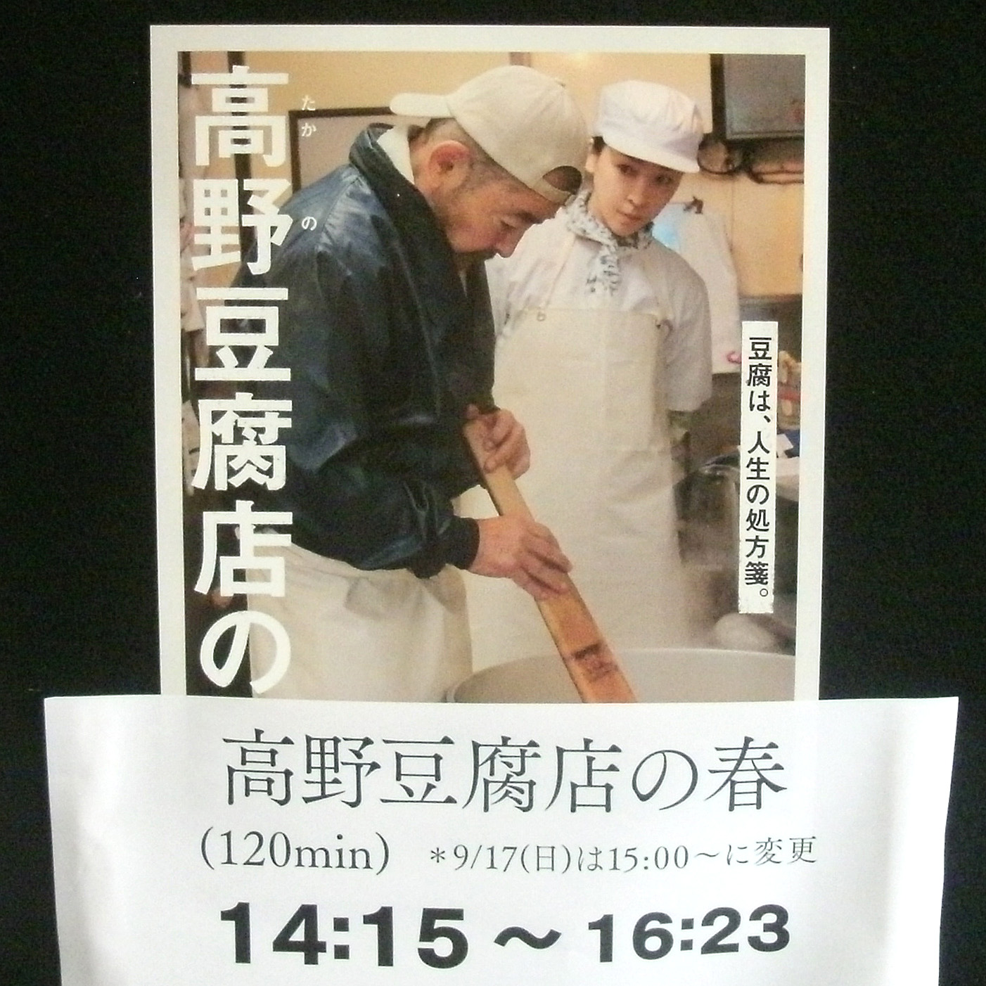 高野豆腐店の春