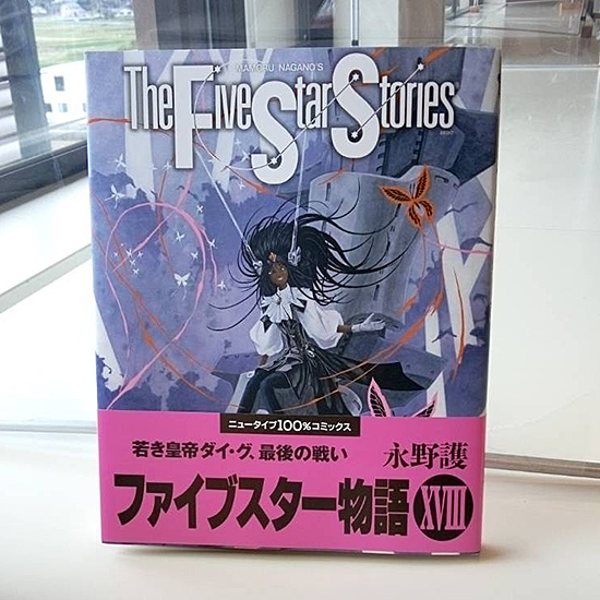 ファイブスター物語１８