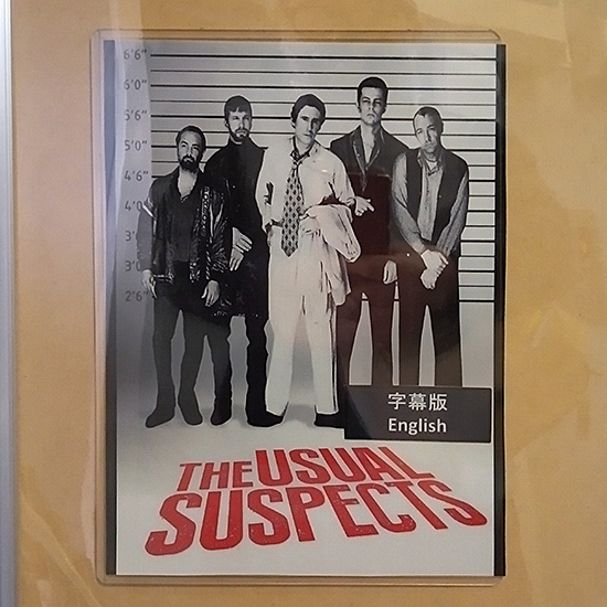 ユージュアル・サスペクツ